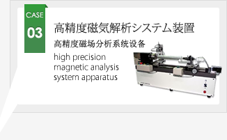 CASE03 高精度磁気解析システム装置